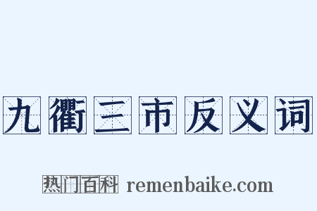 九衢三市反义词是什么意思的图片